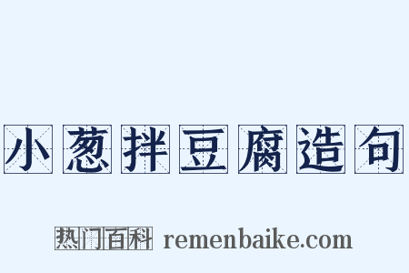 小葱拌豆腐造句是什么意思的图片